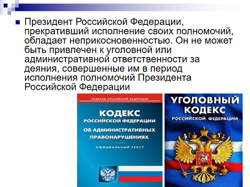 Президент Российской Федерации, прекративший исполнение своих полномочий, обладает неприкосновенностью. Он не может быть привлечен